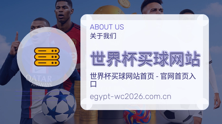  世界杯买球网站客服与品牌服务支持