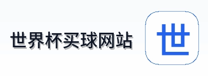  世界杯买球网站品牌标识